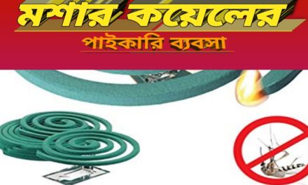 মশার কয়েলের পাইকারি ব্যবসা | Wholesale trade of mosquito coils