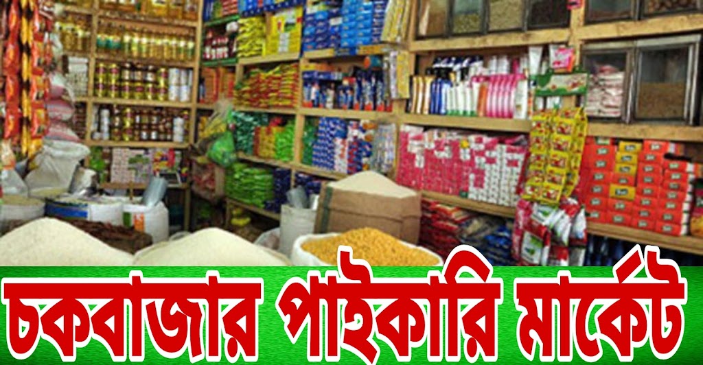 চকবাজার পাইকারি মার্কেট | Chowkbazar wholesale market
