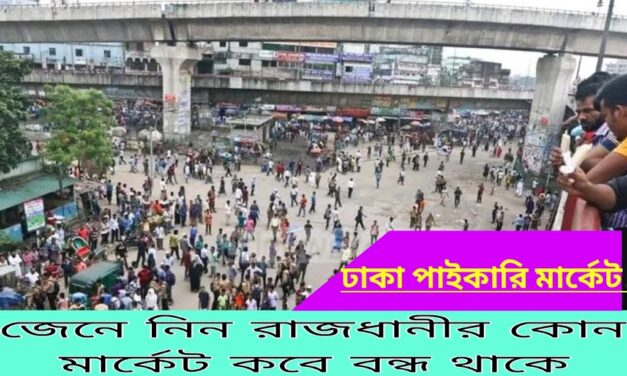 রাজধানীর কোন মার্কেট কবে বন্ধ থাকে | When is any market in the capital closed?