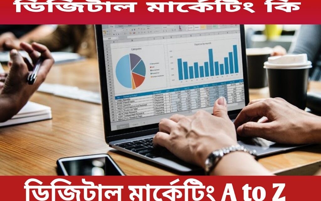 ডিজিটাল মার্কেটিং কি? ডিজিটাল মার্কেটিং A to Z, ! What is digital marketing?  How to do digital marketing