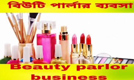 বিউটি পার্লার ব্যবসা | Beauty parlor business