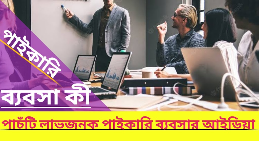 পাইকারি ব্যবসা কি? লাভজনক ৫ টি পাইকারি ব্যবসার আইডিয়া